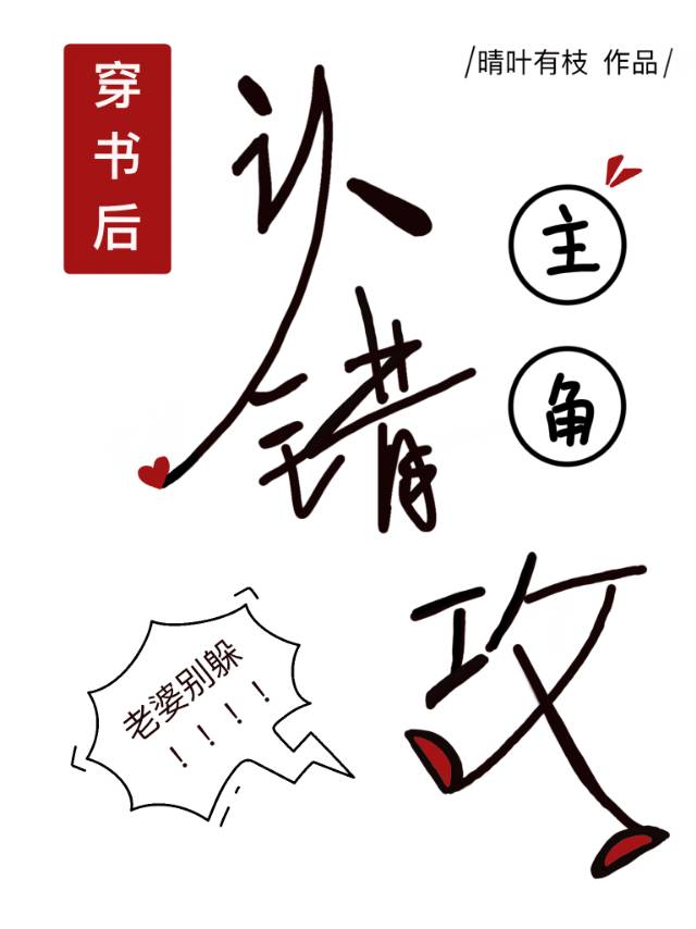 穿书后认错了主角攻