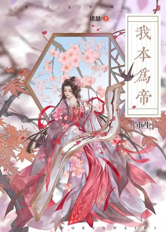 我本为帝(重生穿越)