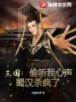 三国:偷听我心声,蜀汉杀疯了