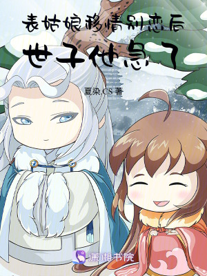 表姑娘移情别恋后,世子他急了