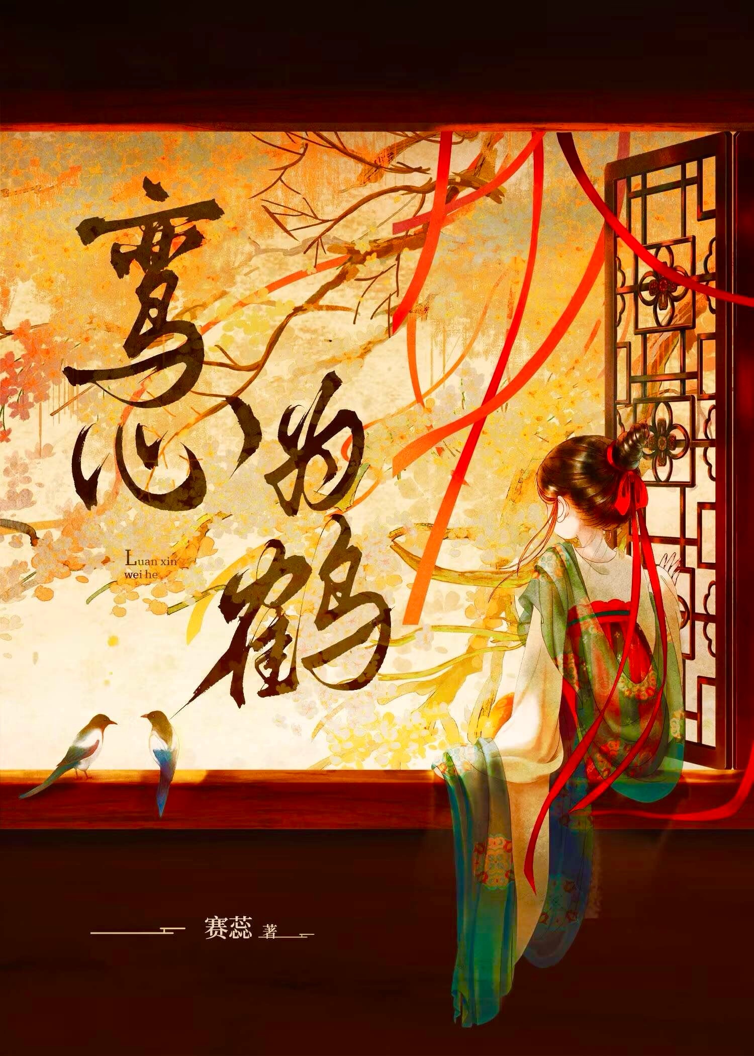 鸾心为鹤