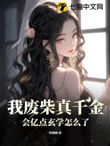 我废柴真千金,会亿点玄学怎么了