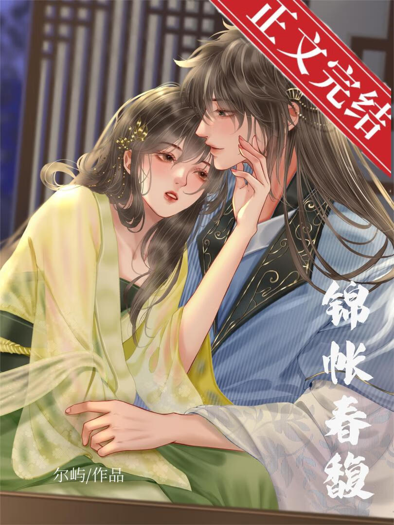 锦帐春馥