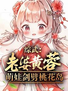 综武:老婆黄蓉,萌娃剑劈桃花岛