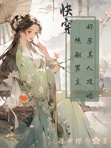 快穿:好孕美人攻略绝嗣男主