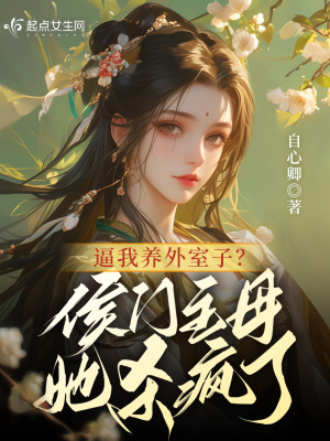 逼我养外室子?侯门主母她杀疯了