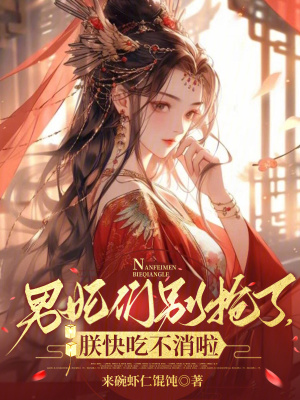 男妃们别抢了,朕快吃不消啦