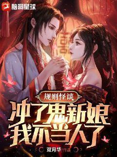 规则怪谈:冲了鬼新娘,我不当人了双月华