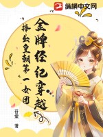 金牌经纪穿越,捧出皇朝第一女团