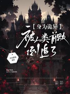 身为诡异,被人类前男友倒追了